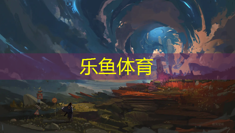 乐山塑胶跑道铺设