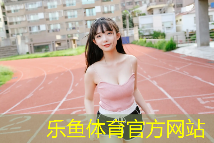 环保塑胶跑道定制