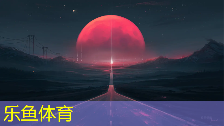 可乐塑胶跑道
