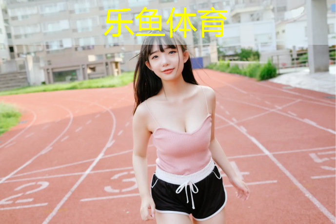 西青道塑胶跑道