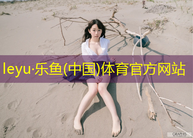 塑胶跑道为什么