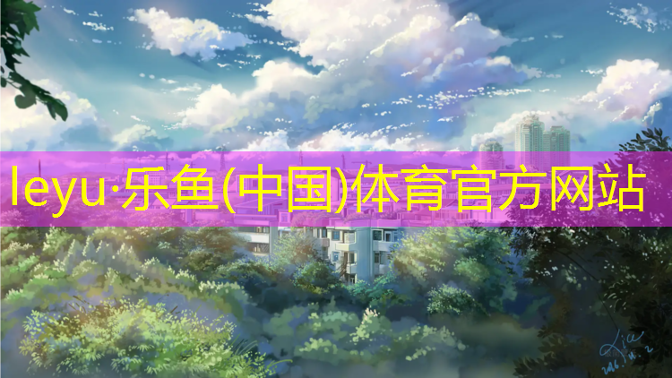 塑胶跑道建设条件阐述