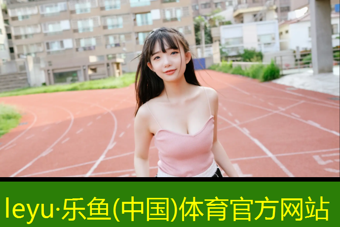 云浮中学塑胶跑道商家