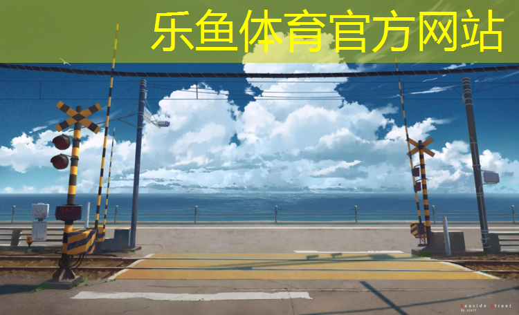 塑胶跑道定价依据是什么