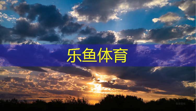 国家级监测塑胶跑道