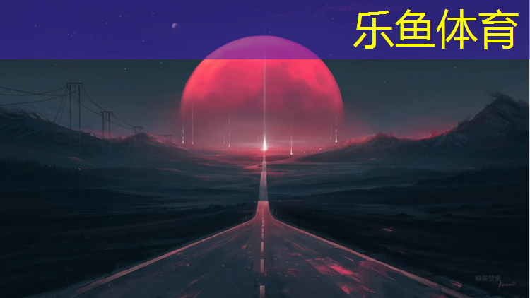 柯斯达塑胶跑道