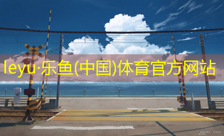 衣服染塑胶跑道怎么处理