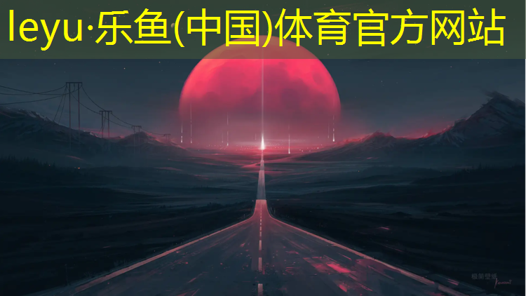 塑胶跑道博海