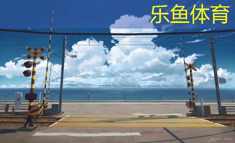 七彩塑胶跑道