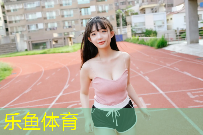 塑胶跑道文献综述