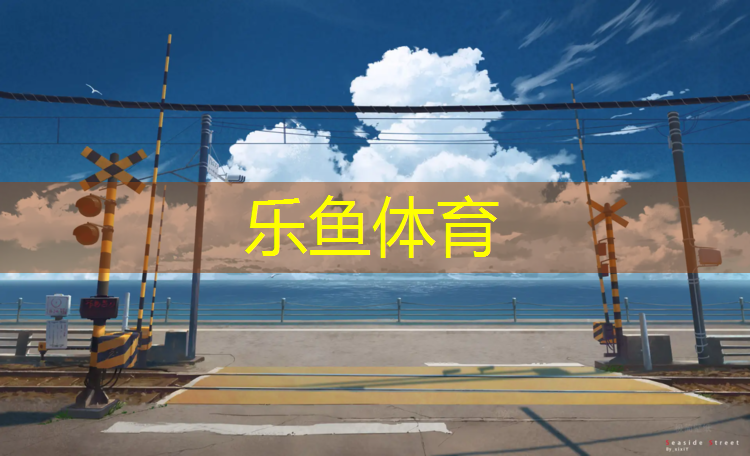 学校塑胶跑道技巧