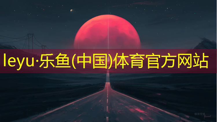 调兵一高塑胶跑道