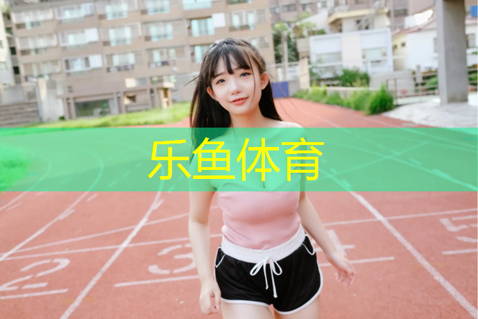 南宫塑胶跑道在线咨询